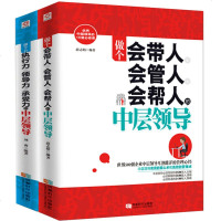 企业管理书籍 做个会带人会管人会帮人的中层领导 餐饮管理 行政人力资源团队 执行力领导力管理学每天学一点管理心理学管