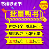 企业批量购书建筑书店建筑规范国家标准建筑标准设计图集施工规范GB JGJ行业标准建筑结构设计规范详情看描述