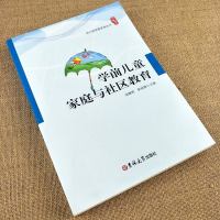学前儿童家庭与社区教育幼师必读书籍幼儿教育学幼儿园教师用书教材2020幼师学前教育幼儿教师必读书籍幼教专业书籍适合幼