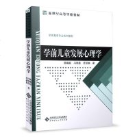   正版学前儿童发展心理学北师大 陈帼眉 冯晓霞 庞 学前教育专业系列教材 新世纪高等徐教材 北京师范大学出版社