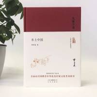 精装无删减乡土中国费孝通 梁文道中国乡土社会高中版传统文化社会科学结构理论研究的代表作记忆之书人文社科历史哲学正版书