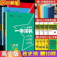 2021版一本涂书高中政史地文科三本一本涂书高中政治历史地理高中知识大全文科高中学霸笔记2021高考提分笔记一本涂书