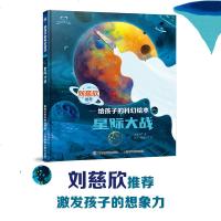 刘慈欣推荐 给孩子的科幻绘本 4册精装儿童绘本3-6-8岁儿童科幻绘本星球大战科学启蒙图画故事书籍少儿科幻系列小说全