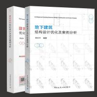 2本套李文平老师 建筑结构优化设计方法及案例分析+地下建筑结构设计优化及案例分析 
