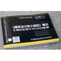 正版  18J811-1《建筑设计防火规范》图示 2018年新版 按GB50016-2014编制 替代13J811燎