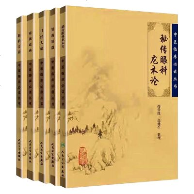 正版5本中医临床必读丛书秘传眼科龙术论 目经大成 眼科金镜 银海精微 审视瑶函中医经典临床丛书著作眼科书籍人民卫生出