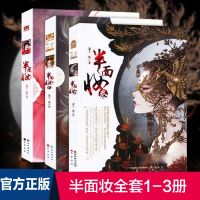 赠明信片书签正版   半面妆全套1-2-3册 萧十一狼半面妆小说全集3本知音漫客  连载青春文学古风幻想书大唐司天监