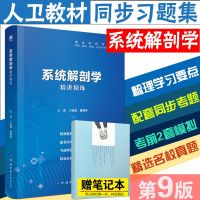 系统解剖学习题集第9版试题题库西医临床预防口腔基础医学大学专本科生考研书 人卫第九版教材学习指导练习册精讲笔记人体系