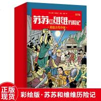 正版 苏苏和维维历记套装10册绘本 重返古代中国 威利·范德斯汀 比利时儿童文学连环画漫画幻想历冒连环画侦探