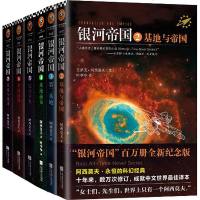  正版 银河帝国2-7 阿西莫夫的书 基地七部曲系列全套机器人入选人教课本新教材七年级下册外国科幻文学小说初中生课