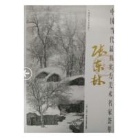 山水画 中国当代最具实力美术名家荟萃张东林 纤尘不染的相恋 张东林水墨密体山水品折  国画绘画书籍 工艺美术 正版包