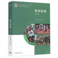 体育游戏 第三版第3版 于振峰 赵宗跃 孟刚 十二五普通高等教育本科规划教材 专科教材 中等师范学校体育教材图书籍