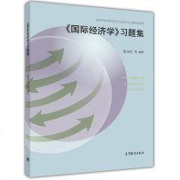 国际经济学习题集 张为付  高等学校国际经济与贸易专业主要课程教材  国际经济  国际贸易  经济学教材辅导