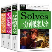 新阅读 正版全套3本 一分钟破案大全 脑筋急转弯大全 全脑思维游戏 中小学课外书课外读物书籍小学生三四五六年级趣味课