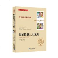    无障碍名著 大阅读系列 假如给我三天光明 中学生阅读指导目录 初中生青少年版语文课外阅读书 七八九年级文学与课