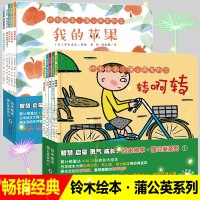 10册铃木绘本蒲公英系列全套日本绘本大师宫西达也儿童绘本0-3-6岁幼儿早教启蒙图画书国外获奖经典好习惯养成故事书成