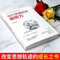 赠成长手册+毕业生的信你只是看起来很努力 正版 李尚龙的书籍 青春文学励志成功正能量小说 人生哲学  书排行榜 经管