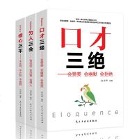 出版社直发口才三绝 为人三会 修心三不怨 如何提升说话技巧提高情商口才速成成功励志书籍3本演讲正版套装学会沟通训练畅
