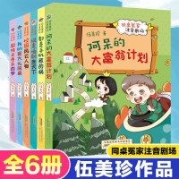 全6册 同桌冤家注音剧场 伍美珍 阿呆大富翁计划/校园风云人物/无厘头的梦 一二年级小学生课外阅读 6-9岁校园成长