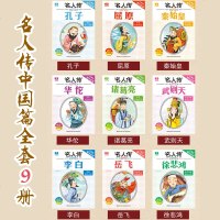 全套9册名人传记书籍注音版彩图 古代名人故事孔子李白儿童版6-8-9-10-12岁 名人传中国篇小学生课外阅读书籍二