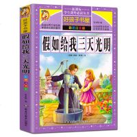 正版书籍假如给我三天光明彩图注音版 海伦凯勒好孩子书屋中小学生青少年语文教辅励志书学生课外丛书名师导读HHZ