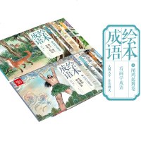 全套10册成语绘本之画龙点睛正版中华故事大全宝宝小画书国学经典早教启蒙彩图绘本寓言故事宝贝睡前故事0-6岁幼儿园儿童