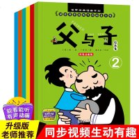 父与子全集正版注音小学生漫画书籍一二三四五六年级课外阅读爆笑校园幽默搞笑带拼音6-7-8-9-10-12岁少年儿童父