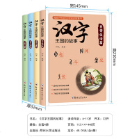 全4册注音正版汉字的故事一年级二年级三课外书 给孩子有故事的简单汉子汉字里王国第二辑全套图解象形文字小学生幼儿识字认