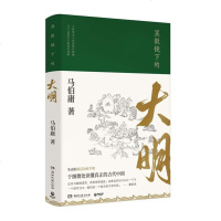 正版  显微镜下的大明 马伯庸新作 DH 六件罕为人知的明代档案 民生往事基层治政手册 明代历史科普中国历史中国通史