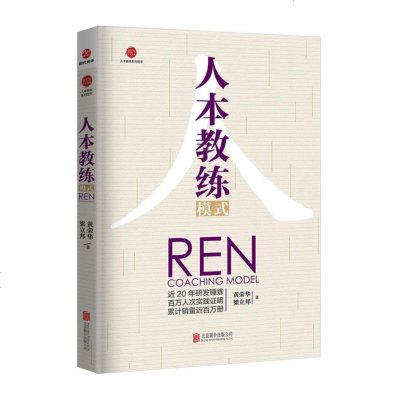 正版 人本教练模式 一般管理学 人力资源 行政管理 企业管理 北京联合出版公司