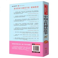 中国古代神话故事立人主编快乐读书吧一三四年级上册人教部编版4上语文老师推荐阅读必读的课外书选编出版社经典书目丛书袁珂