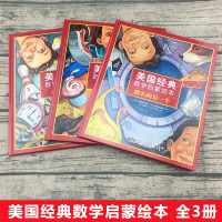 美国经典数学启蒙绘本 全3册硬壳精装 幼儿数学启蒙3-6岁高斯汉声数学绘本幼儿园宝宝早教小中大班幼小衔接教材书籍老师