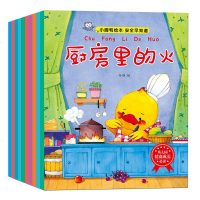 全10册小脚鸭安全自救小绘本插座上的洞0-2-3-4-5岁幼儿童安全教育绘本培养生活习惯漫画图书籍 幼儿园中小班早教