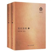 易经杂说 袖珍版(2册) 南怀瑾 著 外国哲学社科 图书籍 