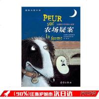农场/国际大奖小说 法国青少年侦探小说奖 8-9-10-11-12岁少儿童文学故事图书籍 三四五六3-6年级中小