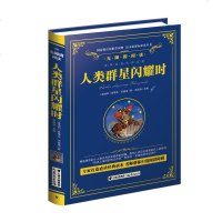 人类群星闪耀时正版 人类群星闪耀时无障碍阅读 世界史 历史书 欧洲史 历史书籍 世界经典文学名著中小学青年课外阅读国