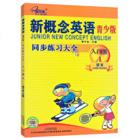 子金传媒 新概念英语 青少版 同步练全 入级A 活页可撕下交作业 
