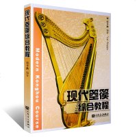 正版现代箜篌综合教程 50首箜篌独奏曲重奏曲  乐平秋 9787103041741 琴弦排列装弦调音踏板演奏技法技术