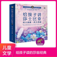 赠朗读音频给孩子讲莎士比亚四大喜剧+四大悲剧全8册哈姆雷特仲夏夜之梦3-6-12岁儿童绘本一二三四年级小学生课外经典