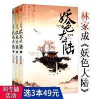 3本49  林家成作品:妖色大陆(套装全3册)古言古风玄幻仙侠魔幻小说正版书籍凤逆苍穹红颜手札无羁九歌扶生