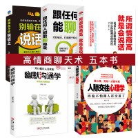 5册 所谓情商高就是会说话 高情商聊天术幽默沟通学别输在不会表达上提高情商的书马云好好说话演讲与口才技巧语言交流书籍