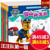 全套10册汪汪队立大功儿童安全救援故事第一辑 3-6岁幼儿园宝宝故事绘本雪山救生员消防大冒6-8岁小学一二年级课外