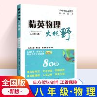 2020新版精英大视野八年级物理 8年级物理辅导用书新版湖北人民黄东坡讲堂大视野八年级初二中考奥赛竞赛培优优等生学科