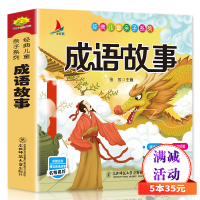 小红帆成语故事大全彩绘注音版 小学生一二三四五六年级课外阅读书籍 名师推荐精选故事 中国经典国学 经典儿童亲子系列成