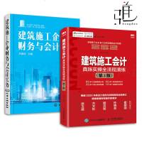 套装2本2020年新版建筑施工会计真账实操全流程演练 会计核算与纳税实务企业会计准则基础书籍入 工程账务核算管理书