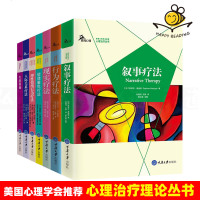 鹿鸣心理治疗理论丛书全8册 叙事/现实/行为疗法 精神分析疗法 情绪聚焦疗法 理性情绪 人际关系疗法 生涯咨询 心理