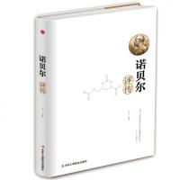 正版诺贝尔传 评传影响世界进程的大科学家 获诺贝尔奖的大科学家 名人传记 学生青少年阅读人物自传记文学科学家故事成功