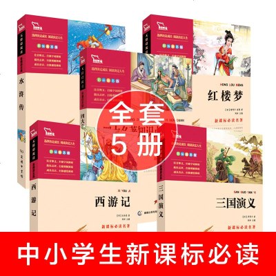 全套5册 四大名著知识点一本全 三国演义西游记水浒传红楼梦原著正版青少版 无障碍阅读彩图插画古典名著 中小学生白话文