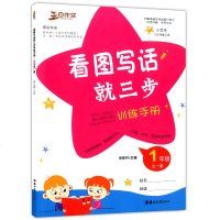 三步作文 看图写话就三步训练手册 一年级1年级全一册  根据新部编版教材编写 小学一年级看图写话三步作文