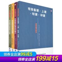 有效教学丛书 有效备课上课听课评课 有效教学的基本策略 有效教学的案例与故事 有效教学的理论和模式余文森 教师用书 